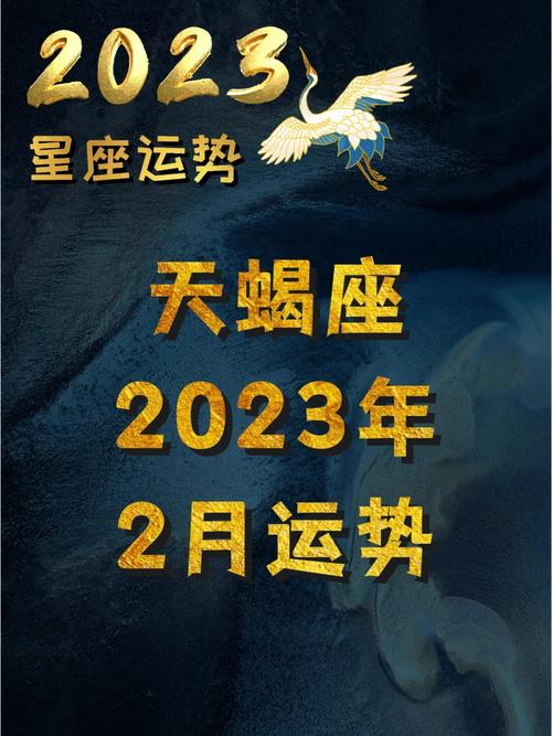 高人预言天蝎座2023年运势