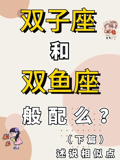 双子双鱼座为什么绝配?