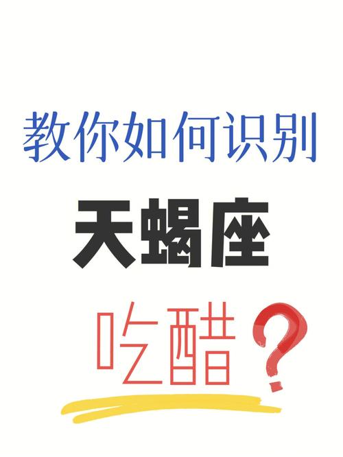 天蝎座的男生是有名的醋缸子,他们吃醋会有什么反应呢?