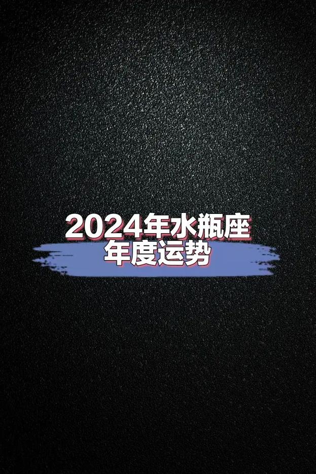 2024年已婚水瓶座的爱情运势