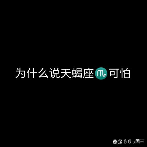 为啥天蝎座很可怕