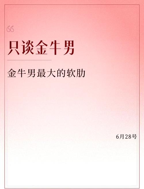 每个人都会有自己在意的东西,金牛座男生致命弱点是什么?