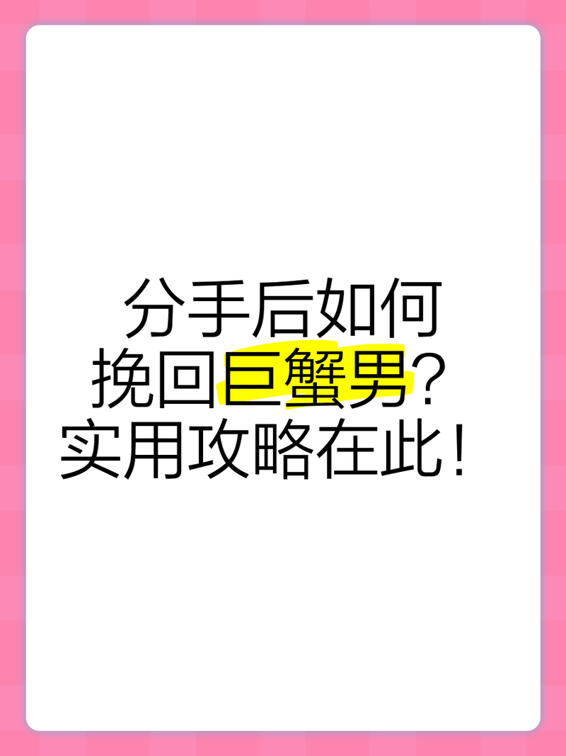 巨蟹男彻底死心了怎么挽回