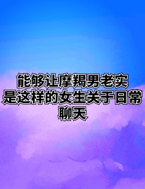 和摩羯男如何聊天和摩羯男正确聊天方式