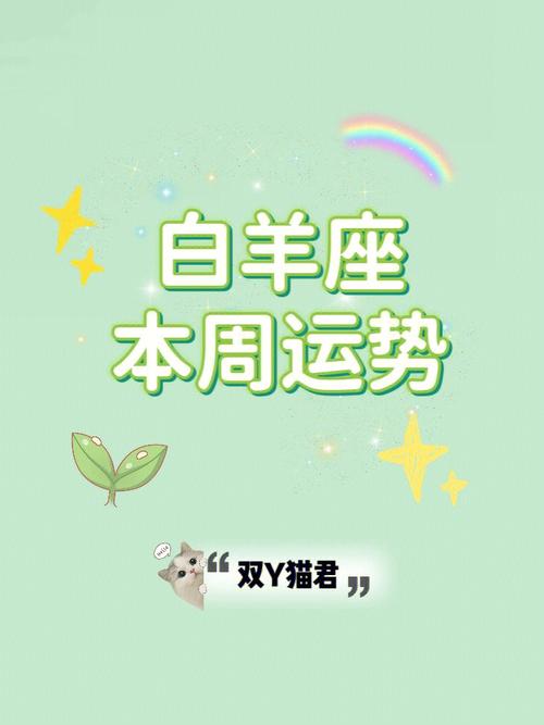 本周白羊座的运势,白羊座这周的运势怎样?