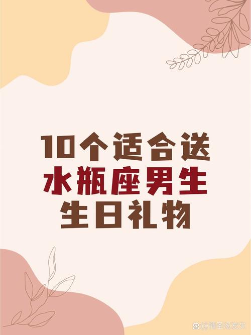 给水瓶座男生送什么生日礼物好,水瓶座男生送礼物给女生