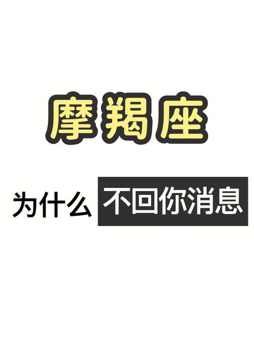 摩羯座男朋友为什么不理我