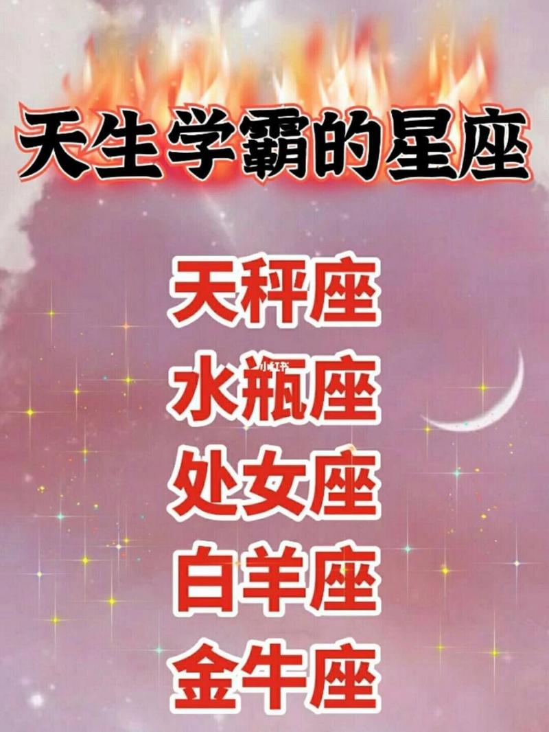 天秤座是否学霸