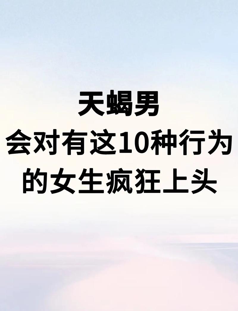 能把天蝎男整崩溃的女人，天蝎男有几个动作就是动情了