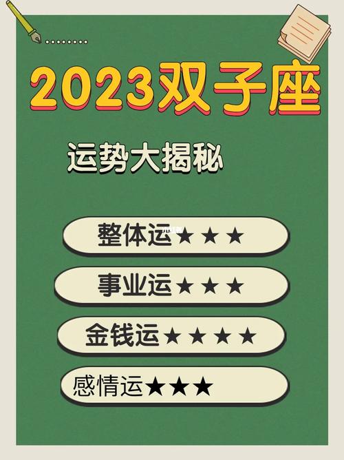 双子座2023年运势详解完整版?