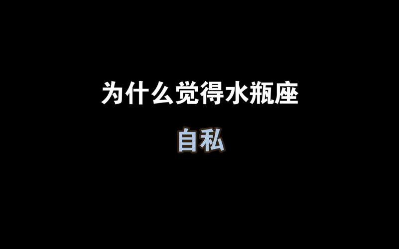 为什么说水瓶座很可怕，为什么说水瓶座很可怕,水瓶座的人有着怎样的性格?