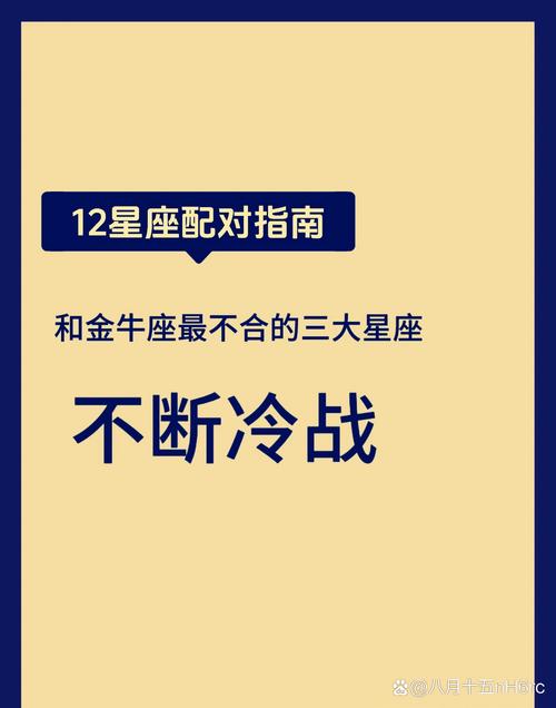 金牛座的三大天敌,八字不合的星座有哪些?