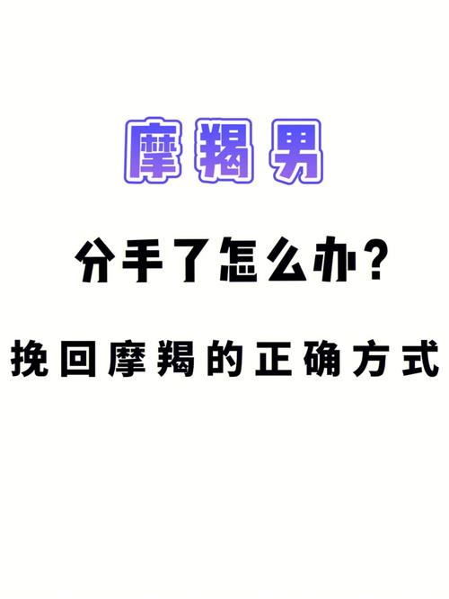 摩羯男分手很绝情能挽回么?