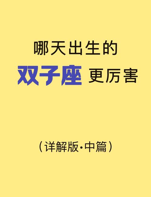 哪天出生的双子座最强,什么时候出生的人,属于双子座