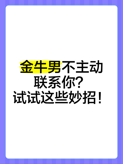 金牛男不主动联系你说明什么