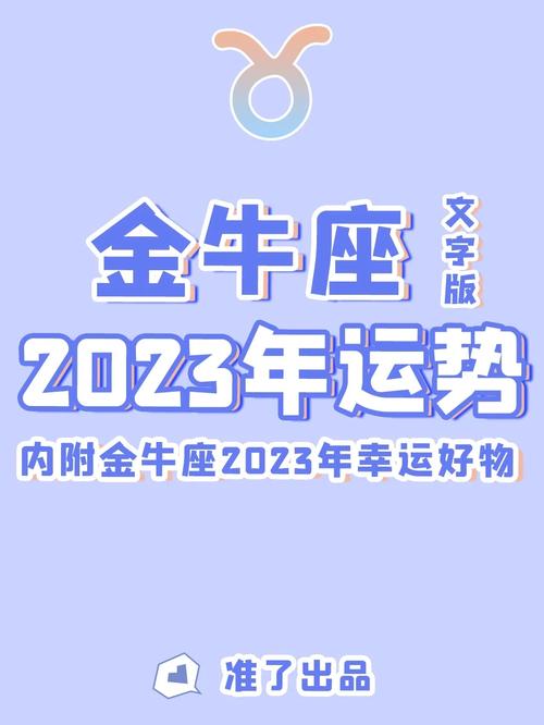 2023金牛座每个月运势