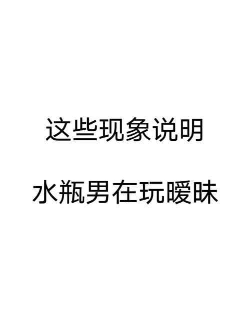 暧昧期水瓶男吃醋是什么样子四个吃醋的表现你知道吗