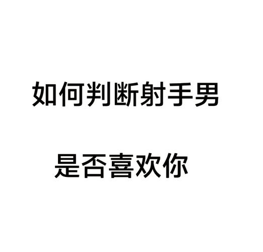 总是以你为重,射手座男动情的表现有哪几种?