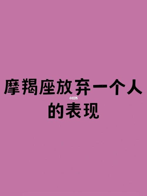 摩羯女决定结束感情的表现