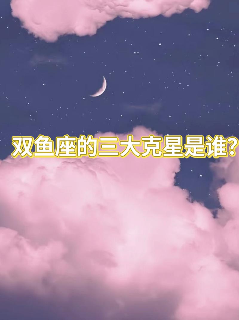 双鱼座的克星是什么