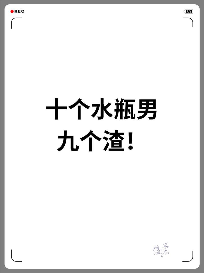 水瓶女十个九个渣？水瓶女渣到极致