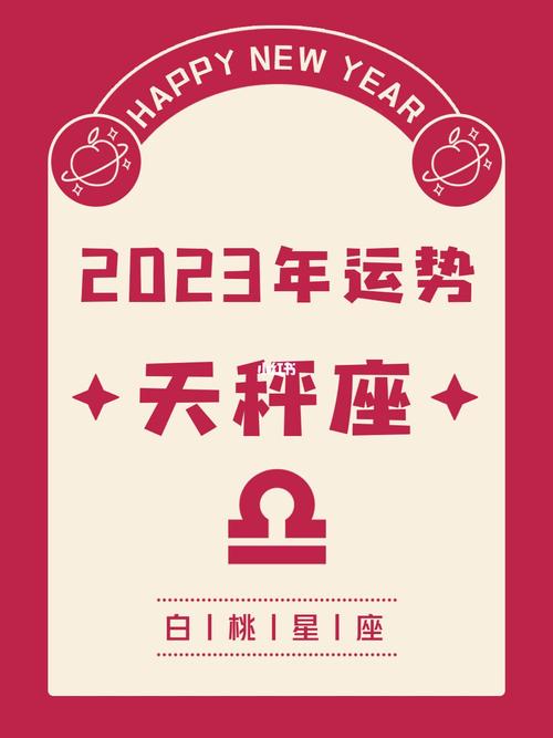 2023年天秤座的全年运势