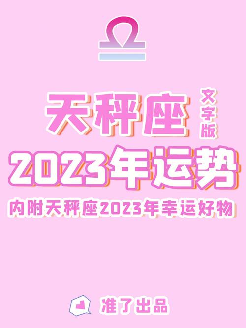 天秤座女生2023年运势