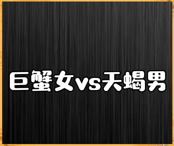 巨蟹和天蝎谁会先动情预料之外