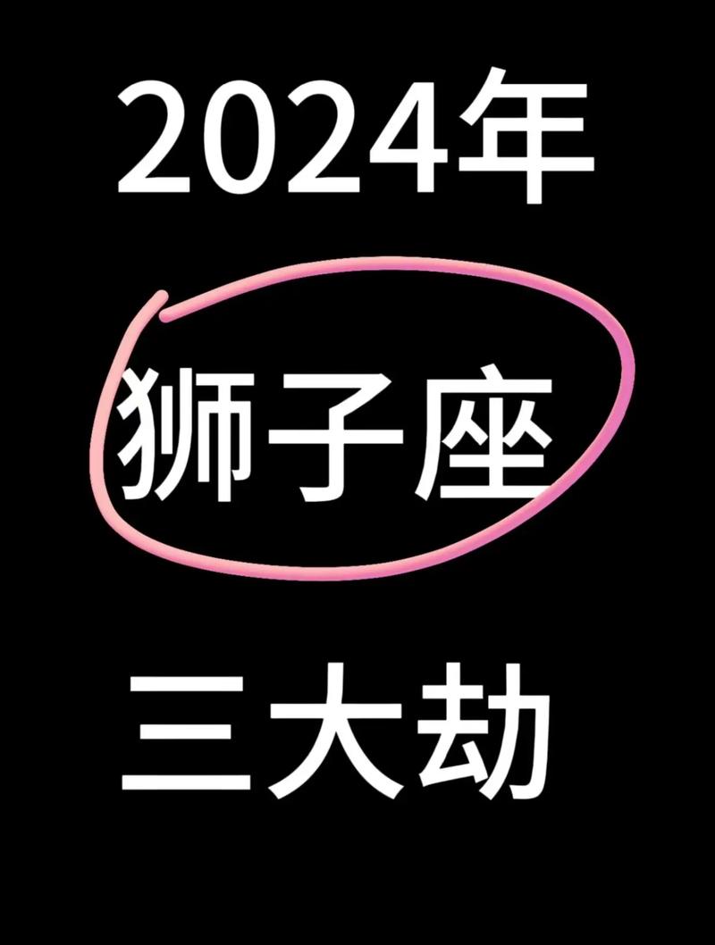 本命年狮子座运程考研