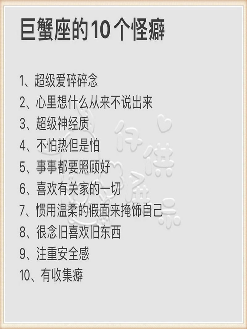 巨蟹座的10个怪癖（巨蟹座的10个怪癖有哪些）