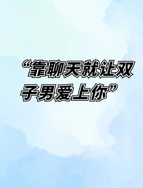 想让双子男疯狂爱上你可以试试7个方法