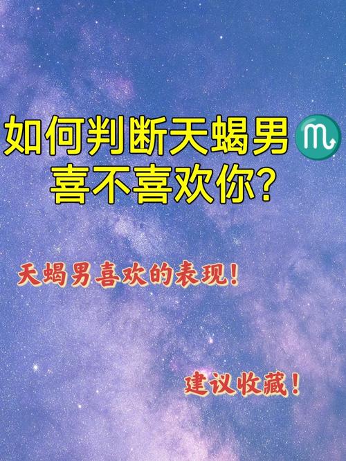 判断天蝎男是否喜欢你,天蝎男暗恋你的征兆