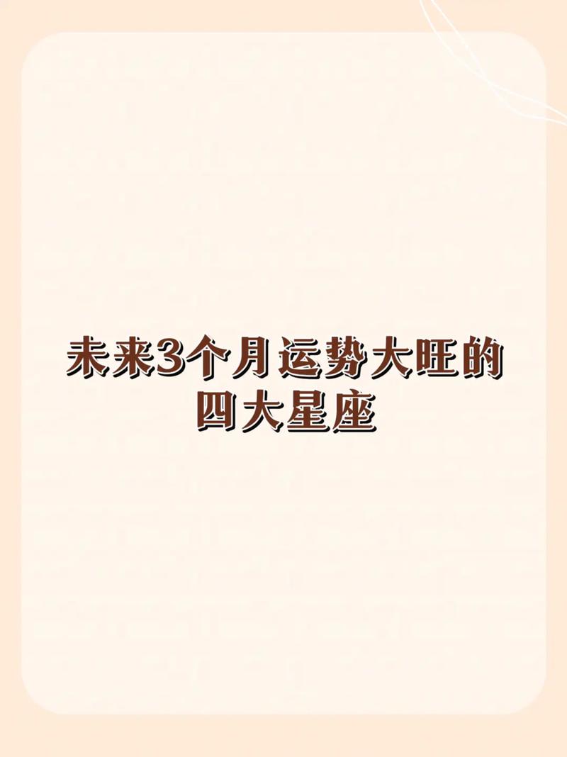 【夜读星座】大旺日:12星座3月哪天运势超级旺