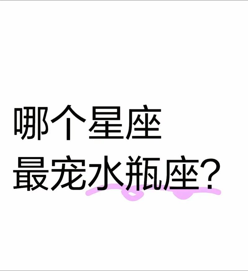 水瓶座什么属相最聪明，水瓶座最穷的三个属相