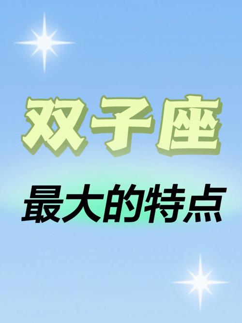 6月1日最强双子座，6月1日双子男性格