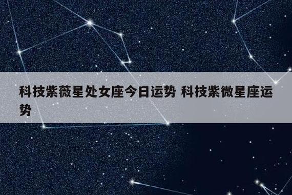 科技紫微星座网