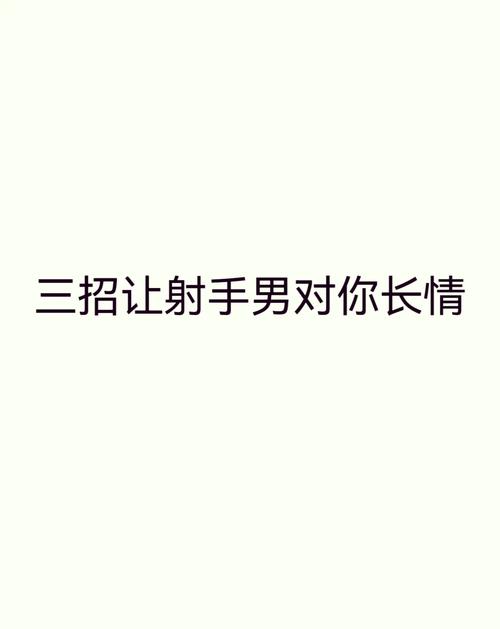 撩到射手男的必杀技怎么才能撩到射手男