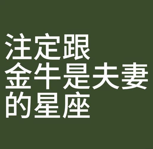 注定会与金牛结婚的星座幸福到老?