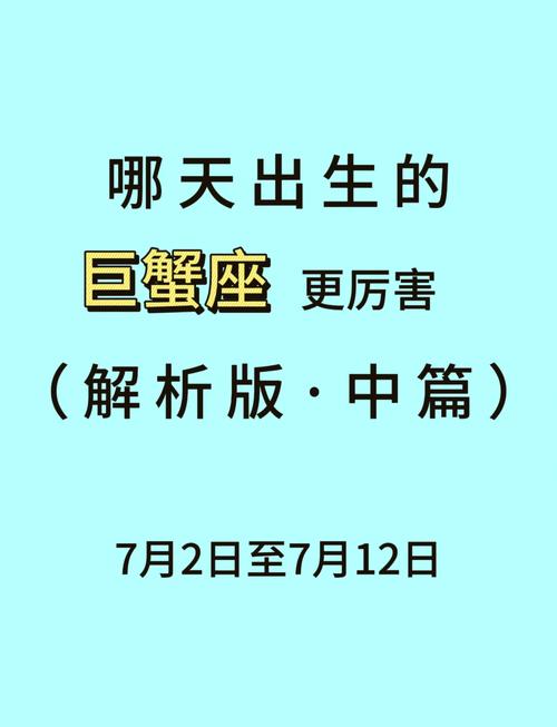 巨蟹座是几月份出生的人（巨蟹座是几月到几月出生的）