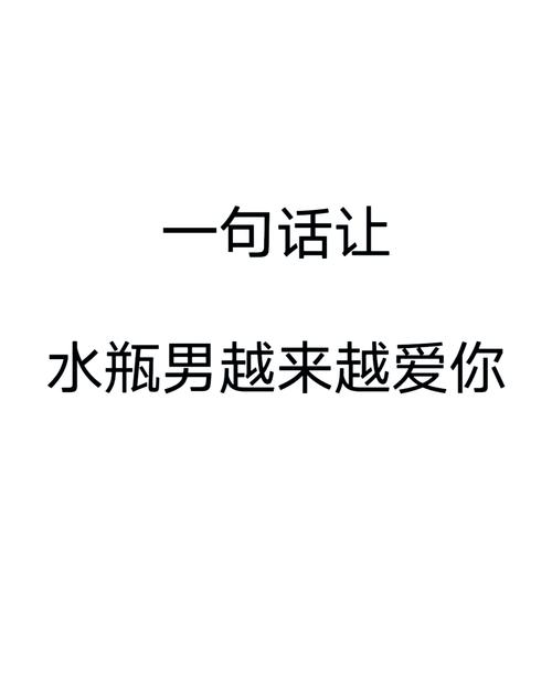 能让水瓶男有生理反应的女人,什么样的女生会让水瓶男爱到无法自拔