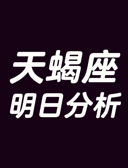 天蝎座2023年的全年运势（天蝎座20212023）