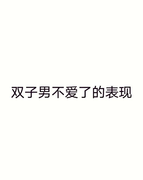 双子男对待发生过关系的女人，双子男跟你睡了说明什么