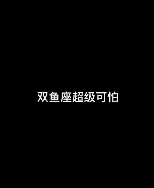 双鱼座到底有多可怕