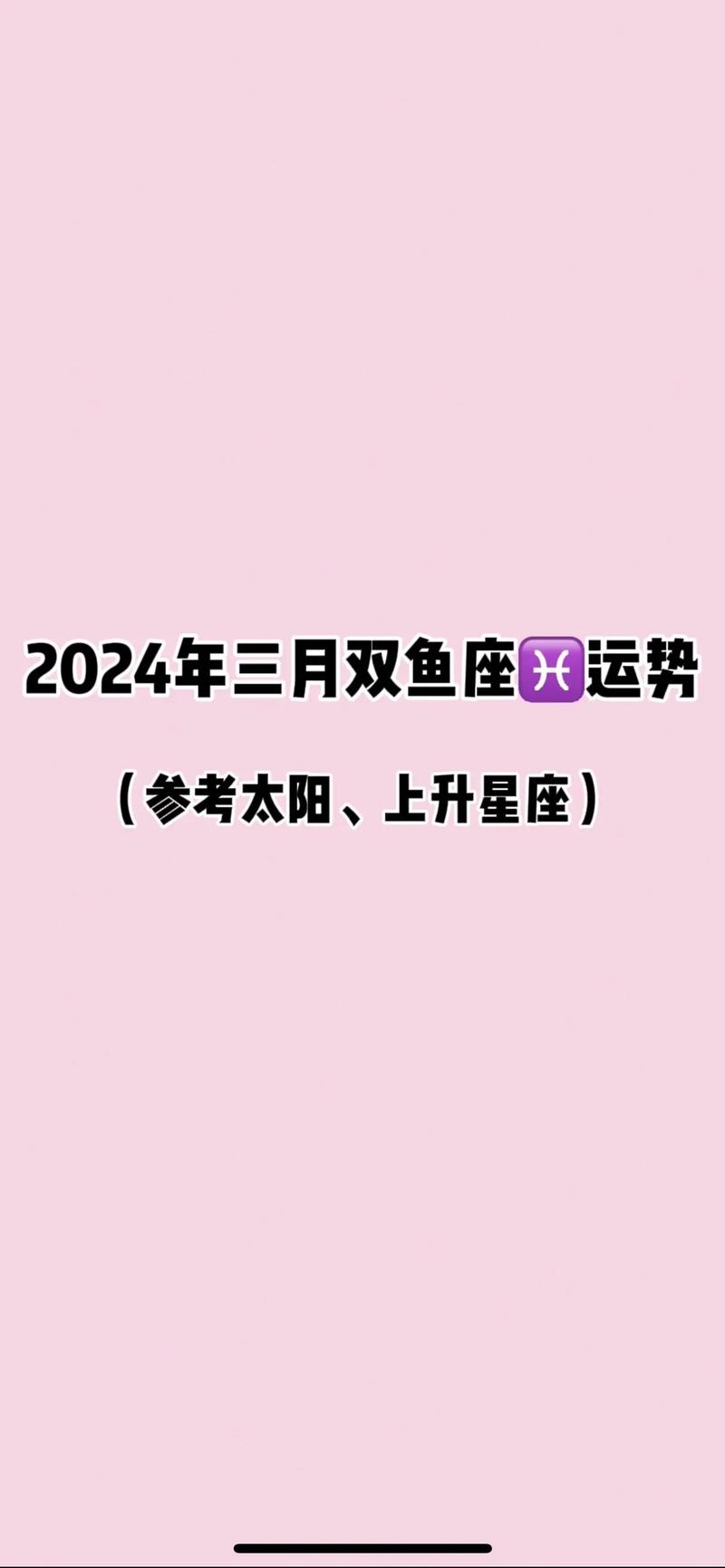 2024年双鱼座将有大事发生吗双鱼注定的正缘2024