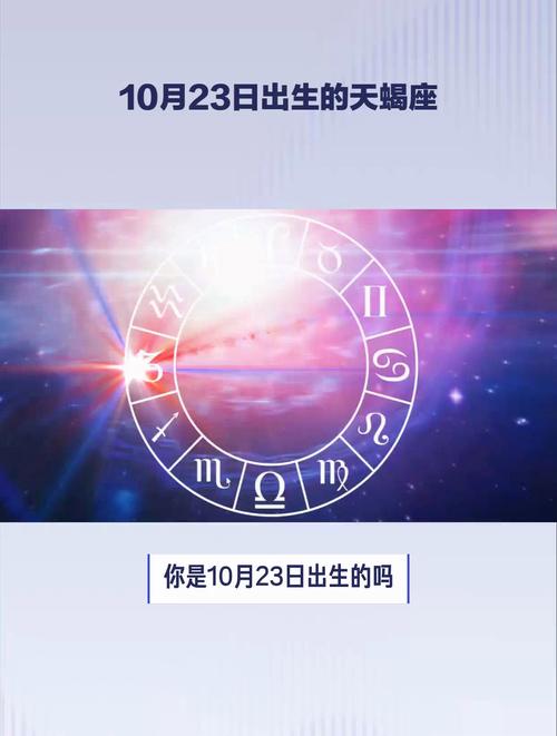 10月23日算是天蝎座吗，10月23日是否天蝎座