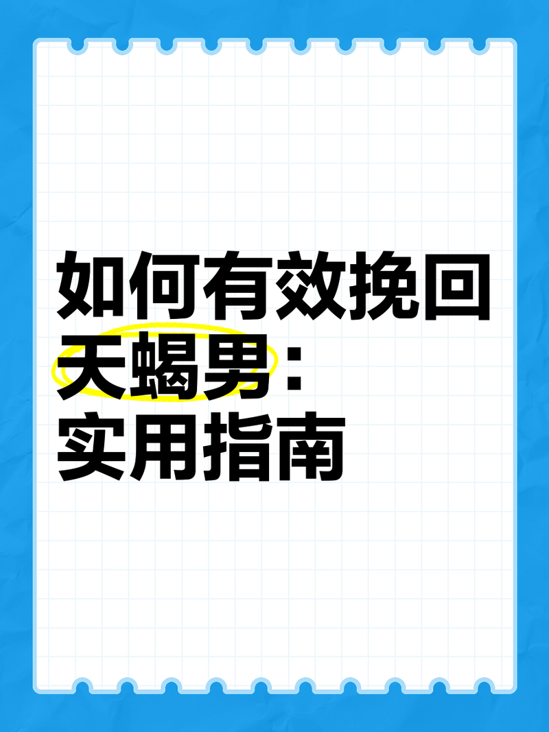 怎样挽回天蝎座离婚后男人的心?