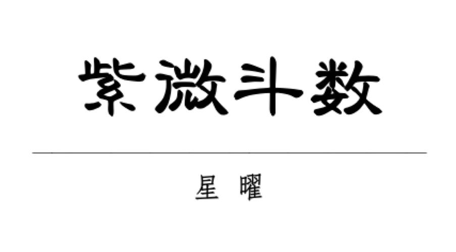 紫微星十二星座运势,紫微〖Fourteen〗、主星分别对应哪十二星座?