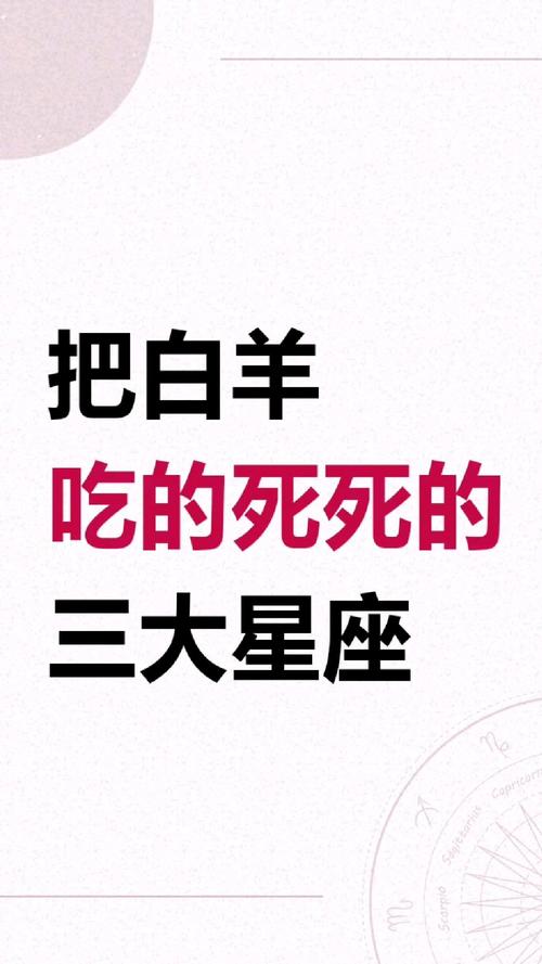 能把白羊座吃得死死的星座是什么?