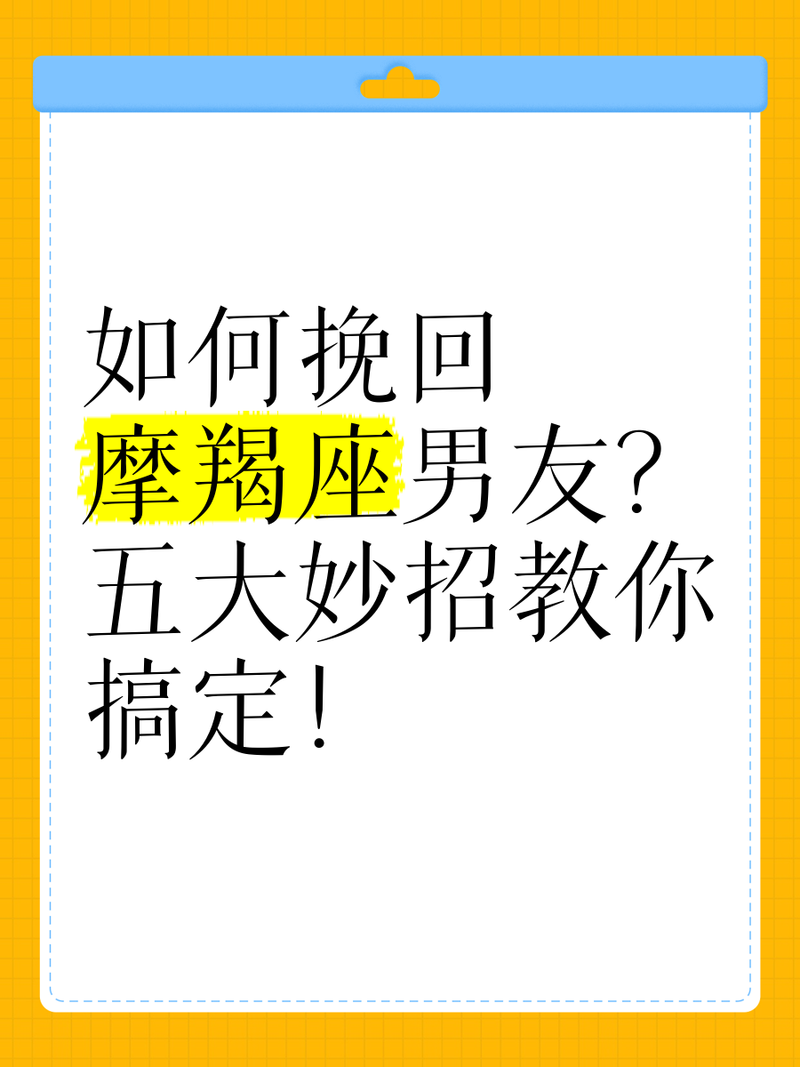 怎么让摩羯男回心转意，如何让摩羯男回心转意