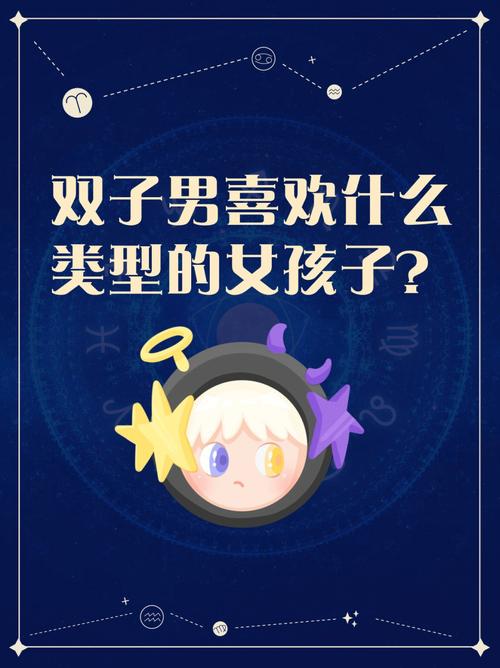 双子男偏爱哪类女生，双子男和什么星座最配